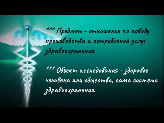 *** Предмет - отношения по поводу производства и потребления услуг здравоохранения.