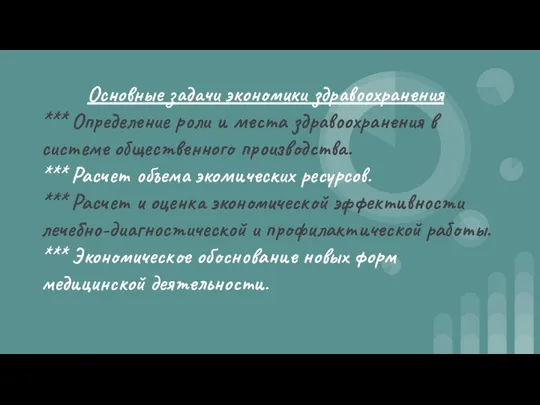 Основные задачи экономики здравоохранения *** Определение роли и места здравоохранения в