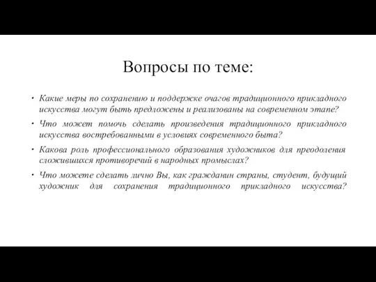 Вопросы по теме: Какие меры по сохранению и поддержке очагов традиционного