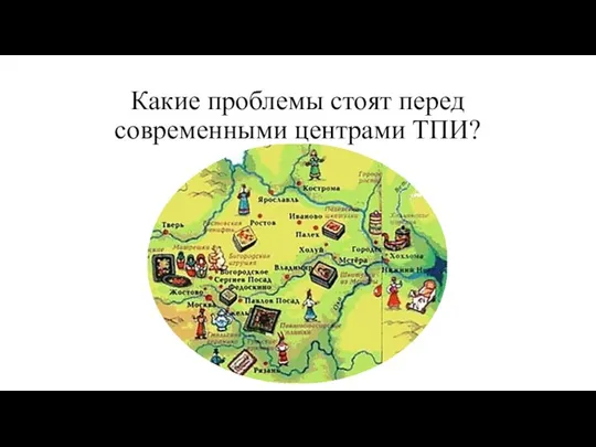 Какие проблемы стоят перед современными центрами ТПИ?