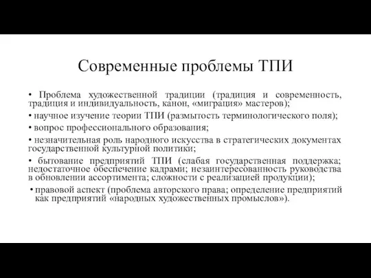 Современные проблемы ТПИ • Проблема художественной традиции (традиция и современность, традиция