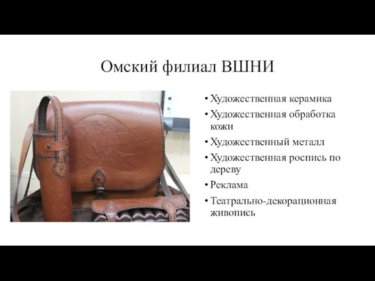 Омский филиал ВШНИ Художественная керамика Художественная обработка кожи Художественный металл Художественная