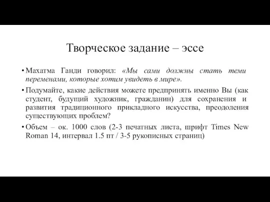 Творческое задание – эссе Махатма Ганди говорил: «Мы сами должны стать