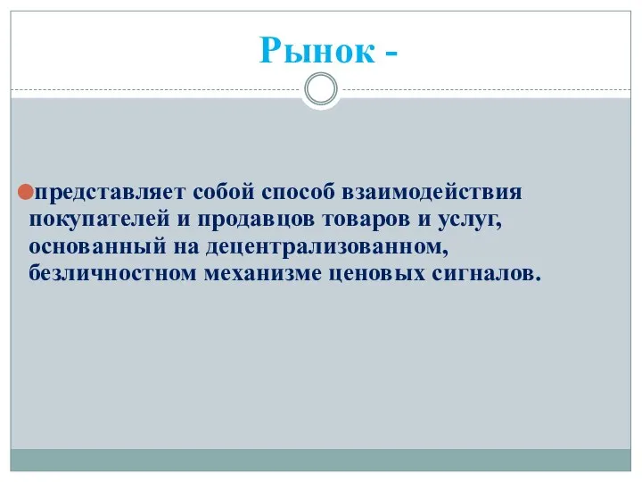 представляет собой способ взаимодействия покупателей и продавцов товаров и услуг, основанный