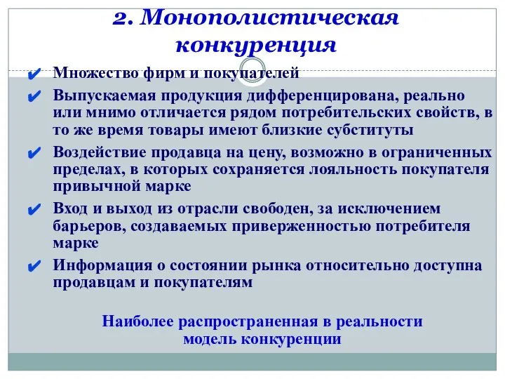 2. Монополистическая конкуренция Множество фирм и покупателей Выпускаемая продукция дифференцирована, реально