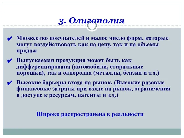 3. Олигополия Множество покупателей и малое число фирм, которые могут воздействовать