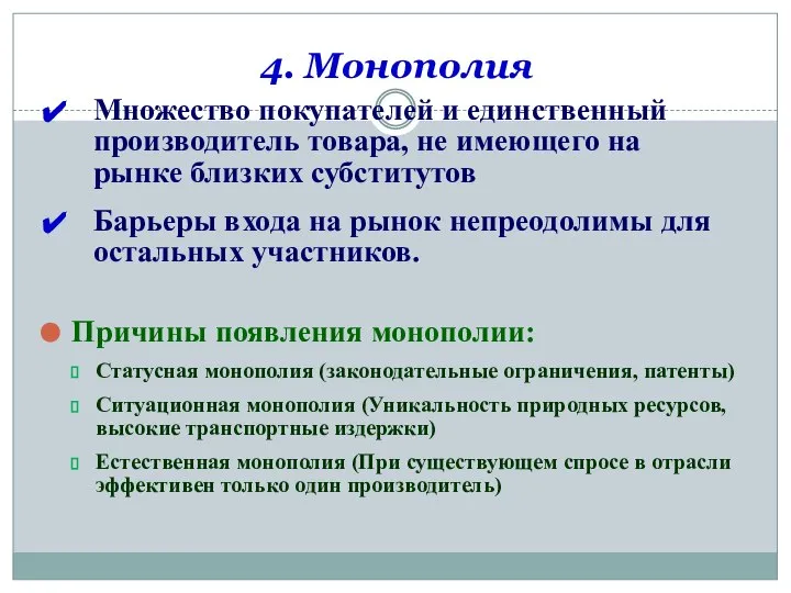 4. Монополия Множество покупателей и единственный производитель товара, не имеющего на