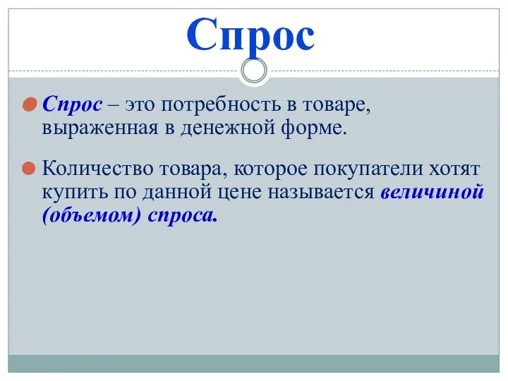 Спрос Спрос – это потребность в товаре, выраженная в денежной форме.