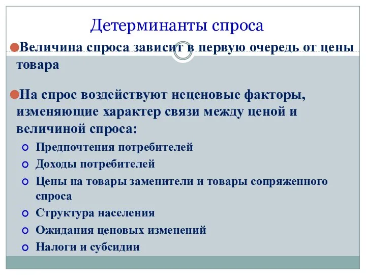 Детерминанты спроса Величина спроса зависит в первую очередь от цены товара