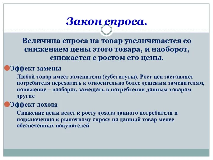 Закон спроса. Величина спроса на товар увеличивается со снижением цены этого