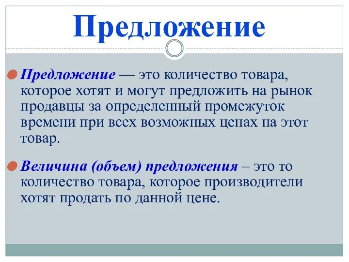 Предложение Предложение — это количество товара, которое хотят и могут предложить