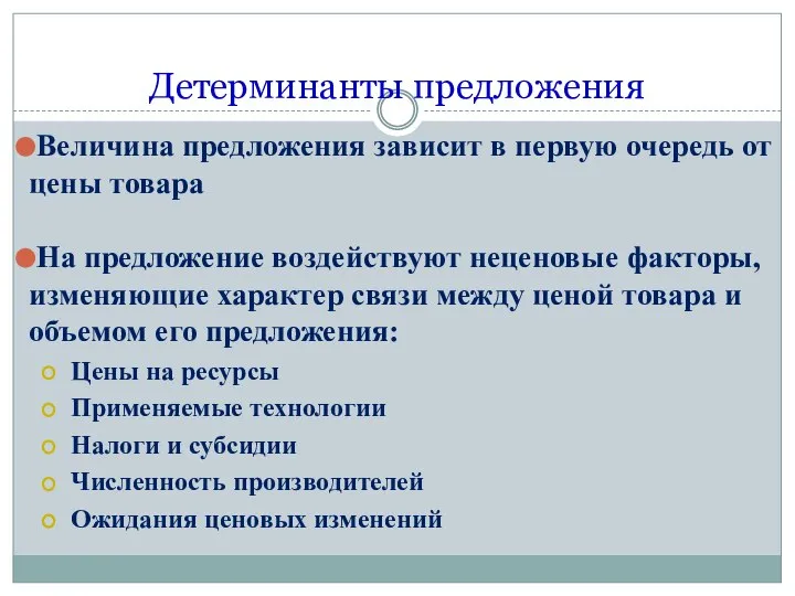 Детерминанты предложения Величина предложения зависит в первую очередь от цены товара