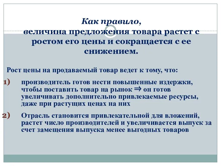 Как правило, величина предложения товара растет с ростом его цены и