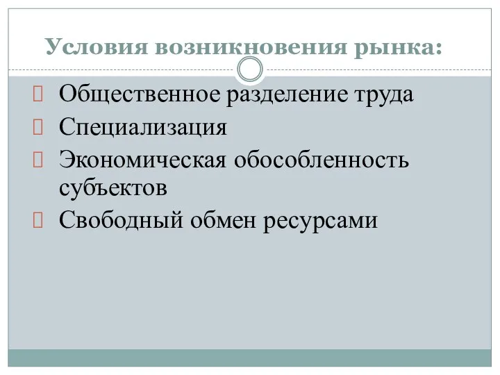 Условия возникновения рынка: Общественное разделение труда Специализация Экономическая обособленность субъектов Свободный обмен ресурсами