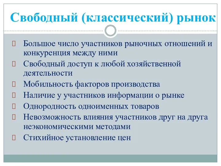 Свободный (классический) рынок Большое число участников рыночных отношений и конкуренция между