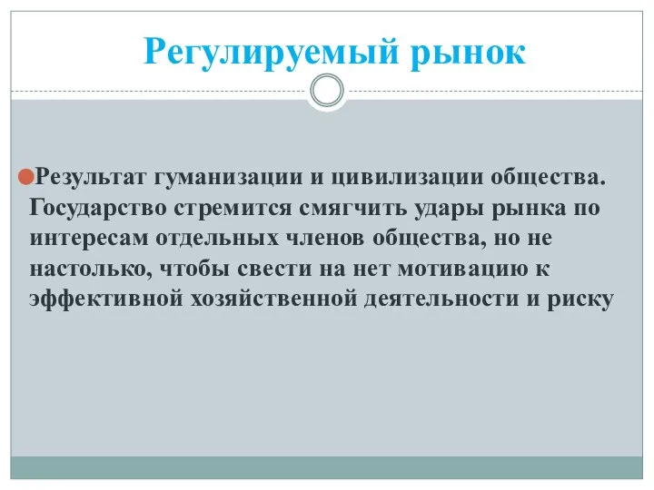 Результат гуманизации и цивилизации общества. Государство стремится смягчить удары рынка по