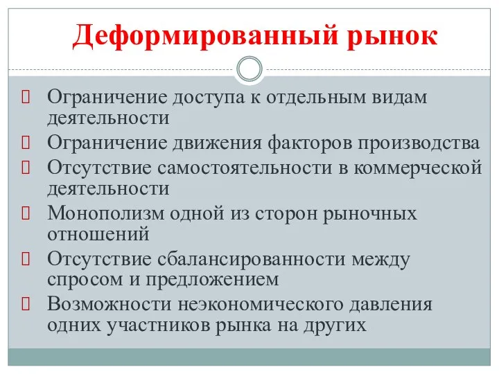 Деформированный рынок Ограничение доступа к отдельным видам деятельности Ограничение движения факторов