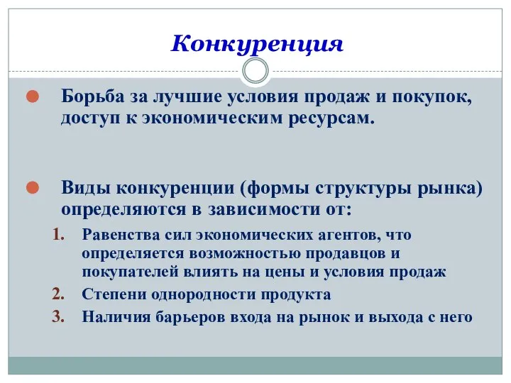 Конкуренция Борьба за лучшие условия продаж и покупок, доступ к экономическим