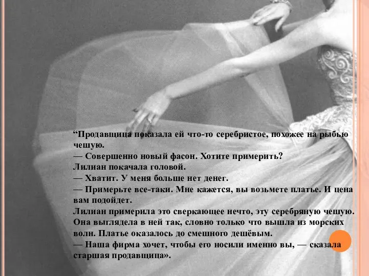 “Продавщица показала ей что-то серебристое, похожее на рыбью чешую. — Совершенно