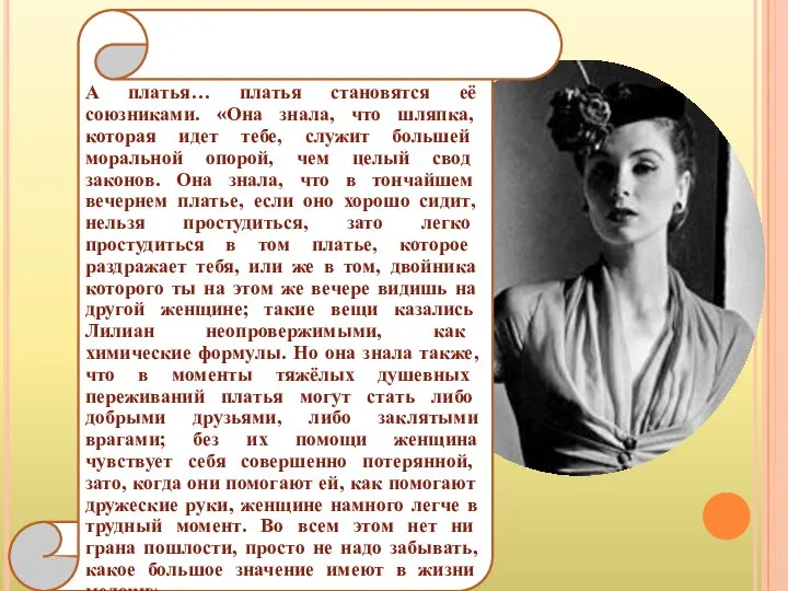 А платья… платья становятся её союзниками. «Она знала, что шляпка, которая