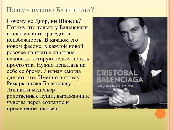 Почему именно Баленсиага? Почему не Диор, ни Шанель? Потому что только