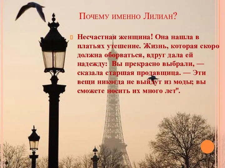 Почему именно Лилиан? Несчастная женщина! Она нашла в платьях утешение. Жизнь,