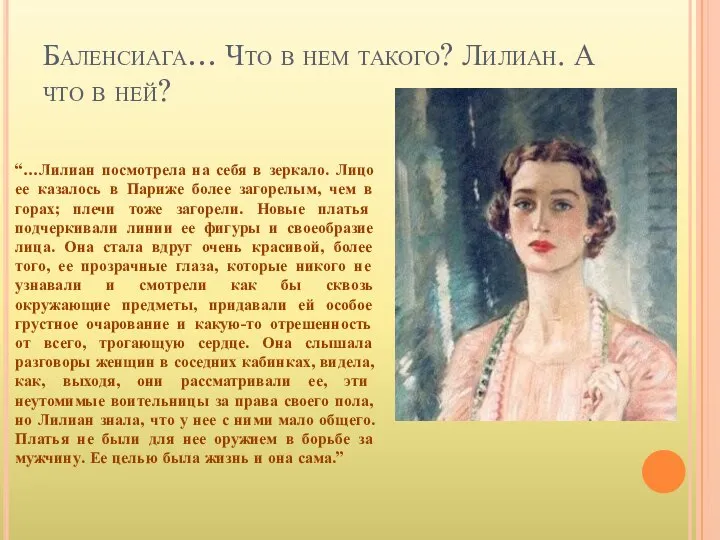 Баленсиага… Что в нем такого? Лилиан. А что в ней? “…Лилиан