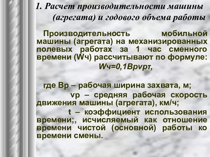 1. Расчет производительности машины (агрегата) и годового объема работы Производительность мобильной