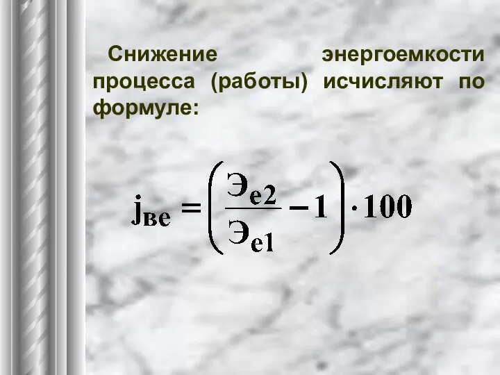 Снижение энергоемкости процесса (работы) исчисляют по формуле: