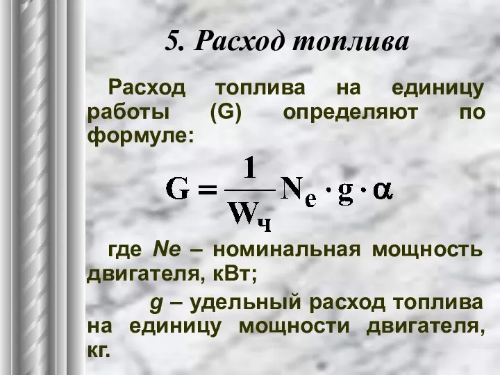 5. Расход топлива Расход топлива на единицу работы (G) определяют по