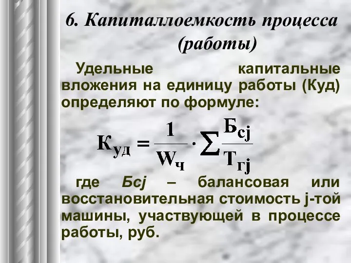 6. Капиталлоемкость процесса (работы) Удельные капитальные вложения на единицу работы (Куд)