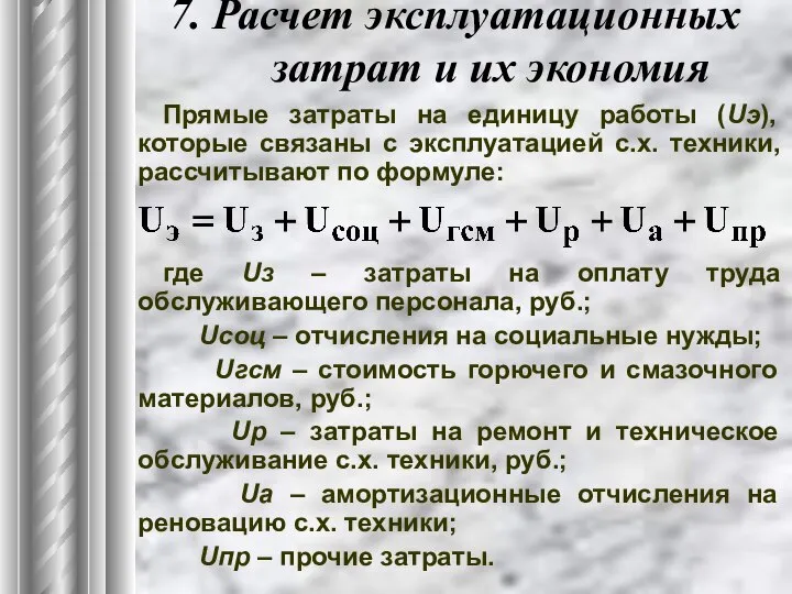 7. Расчет эксплуатационных затрат и их экономия Прямые затраты на единицу