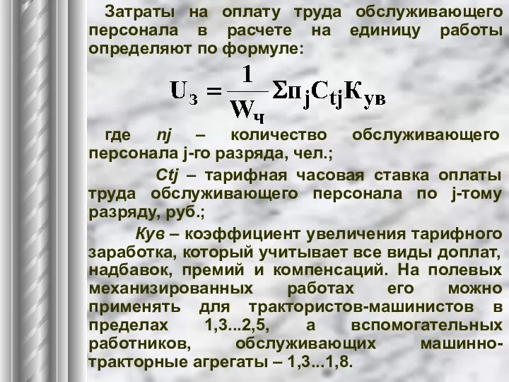 Затраты на оплату труда обслуживающего персонала в расчете на единицу работы