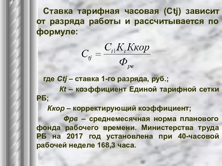 Ставка тарифная часовая (Сtj) зависит от разряда работы и рассчитывается по