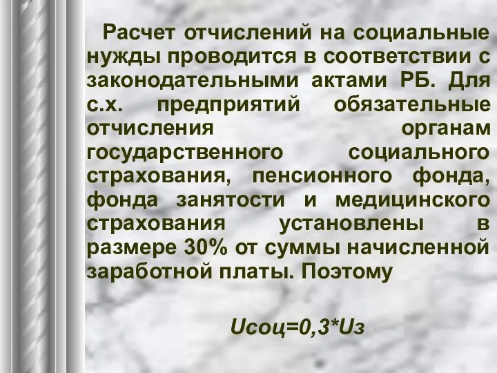 Расчет отчислений на социальные нужды проводится в соответствии с законодательными актами