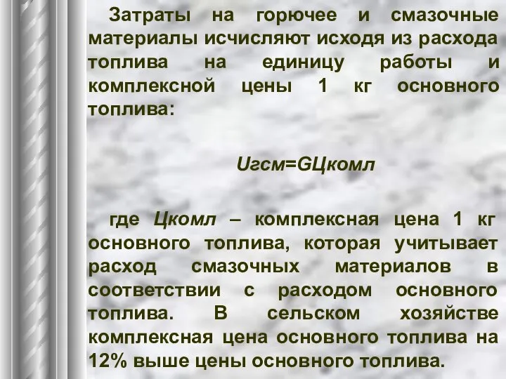 Затраты на горючее и смазочные материалы исчисляют исходя из расхода топлива