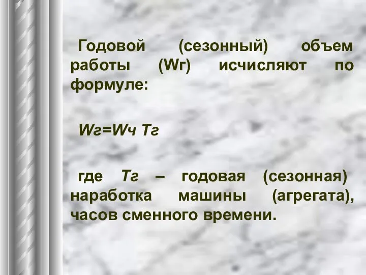 Годовой (сезонный) объем работы (Wг) исчисляют по формуле: Wг=Wч Tг где