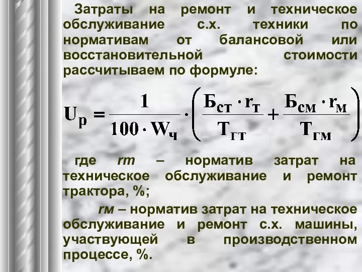 Затраты на ремонт и техническое обслуживание с.х. техники по нормативам от