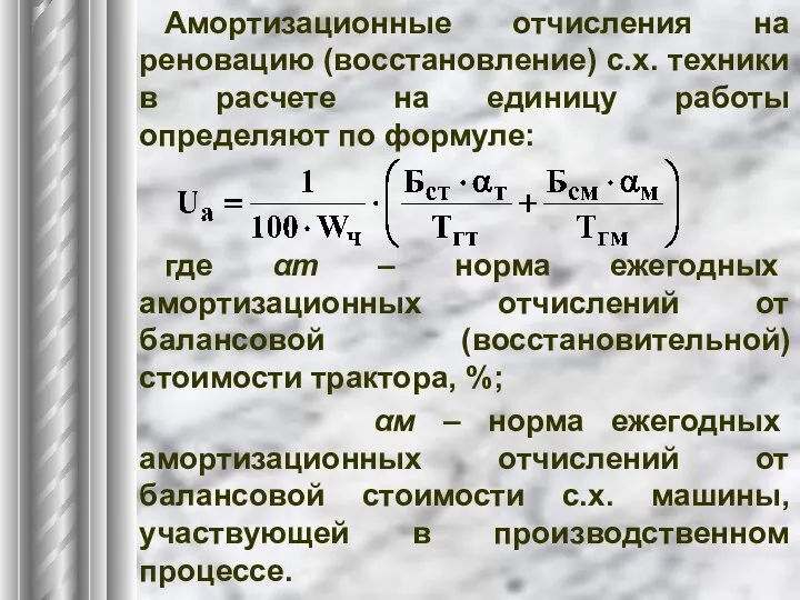 Амортизационные отчисления на реновацию (восстановление) с.х. техники в расчете на единицу