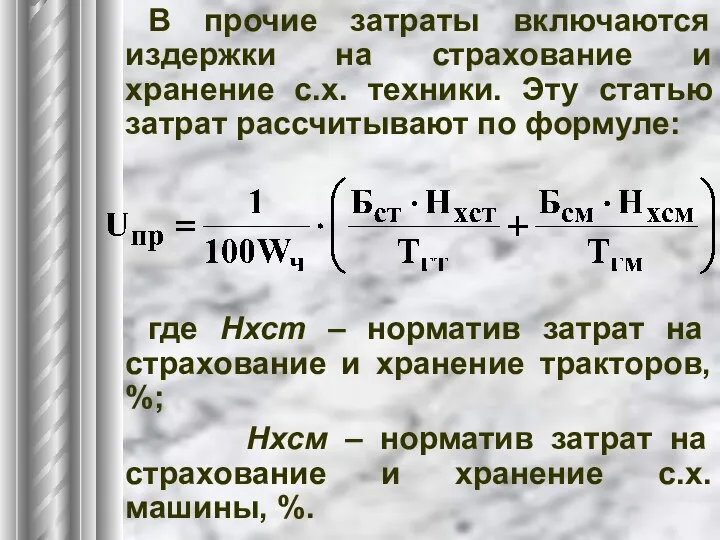 В прочие затраты включаются издержки на страхование и хранение с.х. техники.