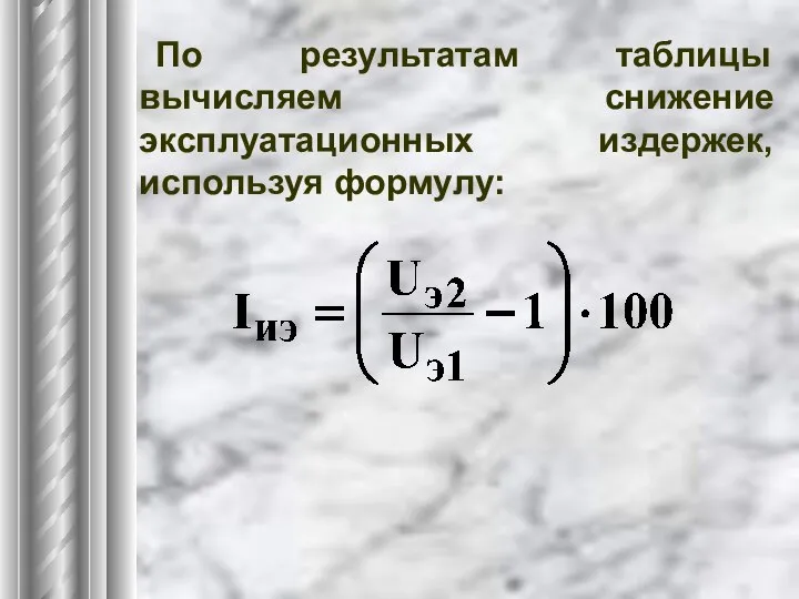 По результатам таблицы вычисляем снижение эксплуатационных издержек, используя формулу: