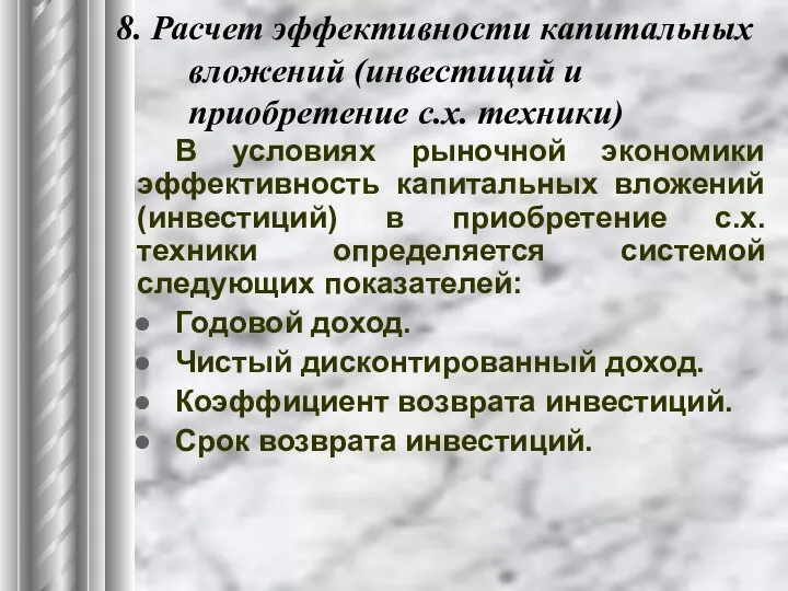 8. Расчет эффективности капитальных вложений (инвестиций и приобретение с.х. техники) В