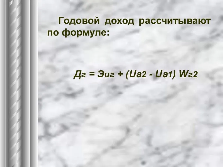 Годовой доход рассчитывают по формуле: Дг = Эиг + (Uа2 - Uа1) Wг2