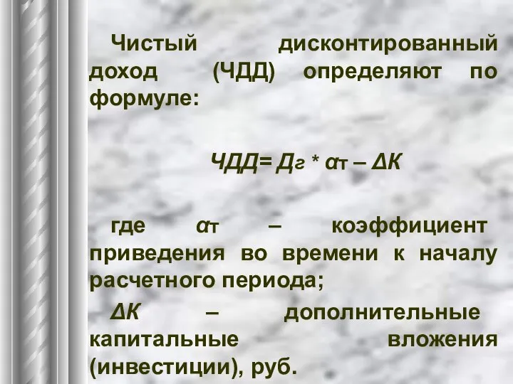 Чистый дисконтированный доход (ЧДД) определяют по формуле: ЧДД= Дг * αт