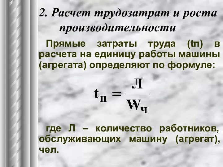 2. Расчет трудозатрат и роста производительности Прямые затраты труда (tп) в