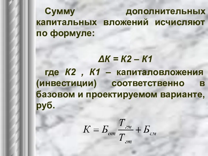 Сумму дополнительных капитальных вложений исчисляют по формуле: ΔК = К2 –