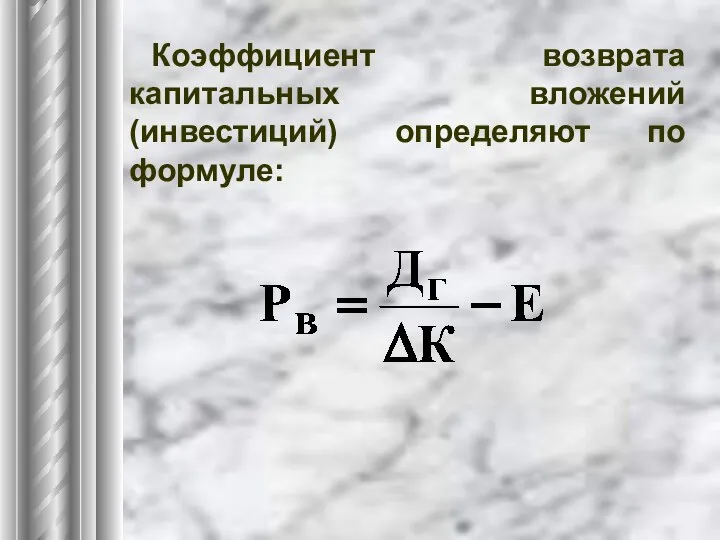 Коэффициент возврата капитальных вложений (инвестиций) определяют по формуле: