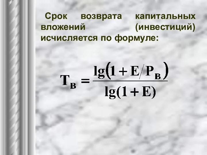 Срок возврата капитальных вложений (инвестиций) исчисляется по формуле: