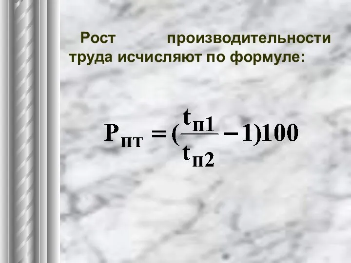 Рост производительности труда исчисляют по формуле: