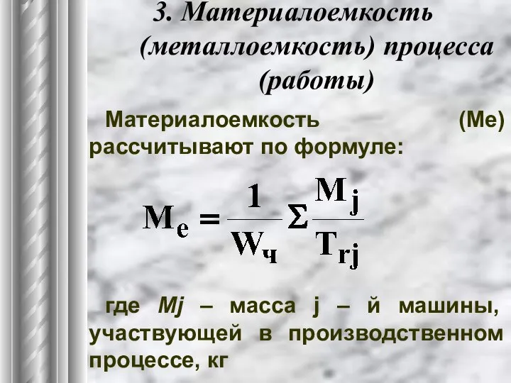 3. Материалоемкость (металлоемкость) процесса (работы) Материалоемкость (Ме) рассчитывают по формуле: где